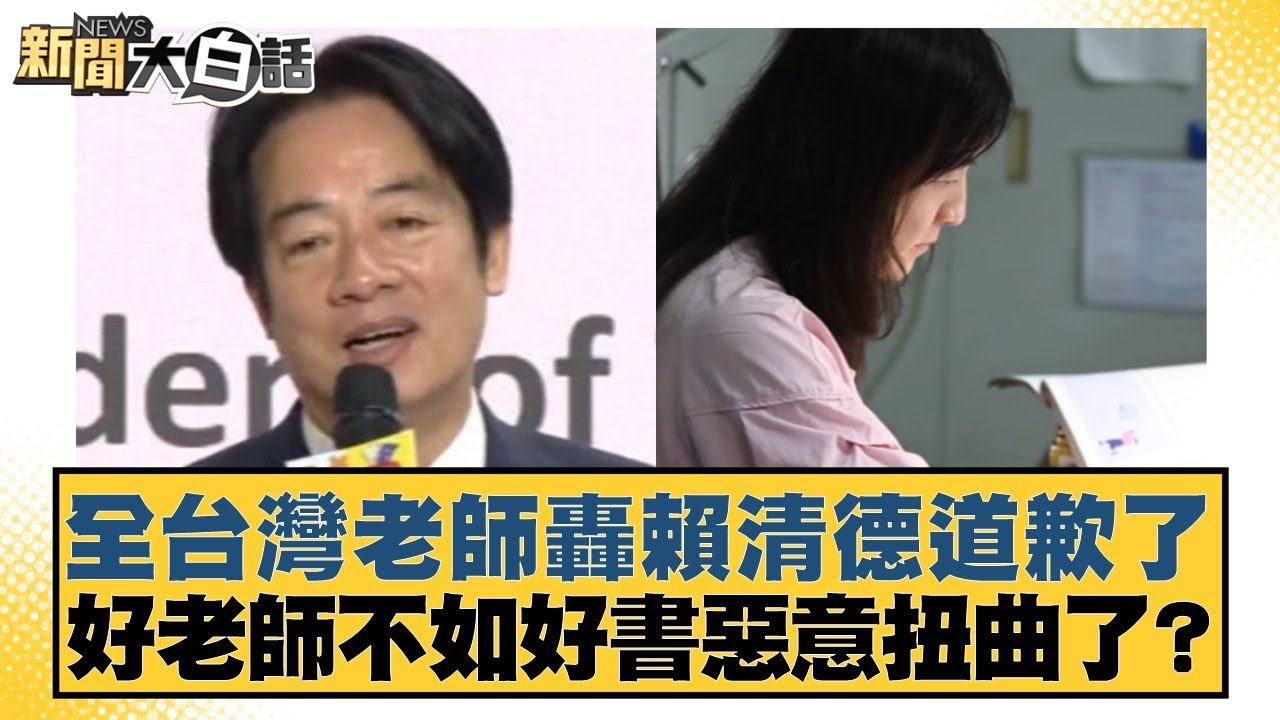 全台灣老師轟賴清德道歉了  好老師不如好書惡意扭曲了？【#新聞大白話】20260204-1｜#李永萍 #李柏毅 #董智森