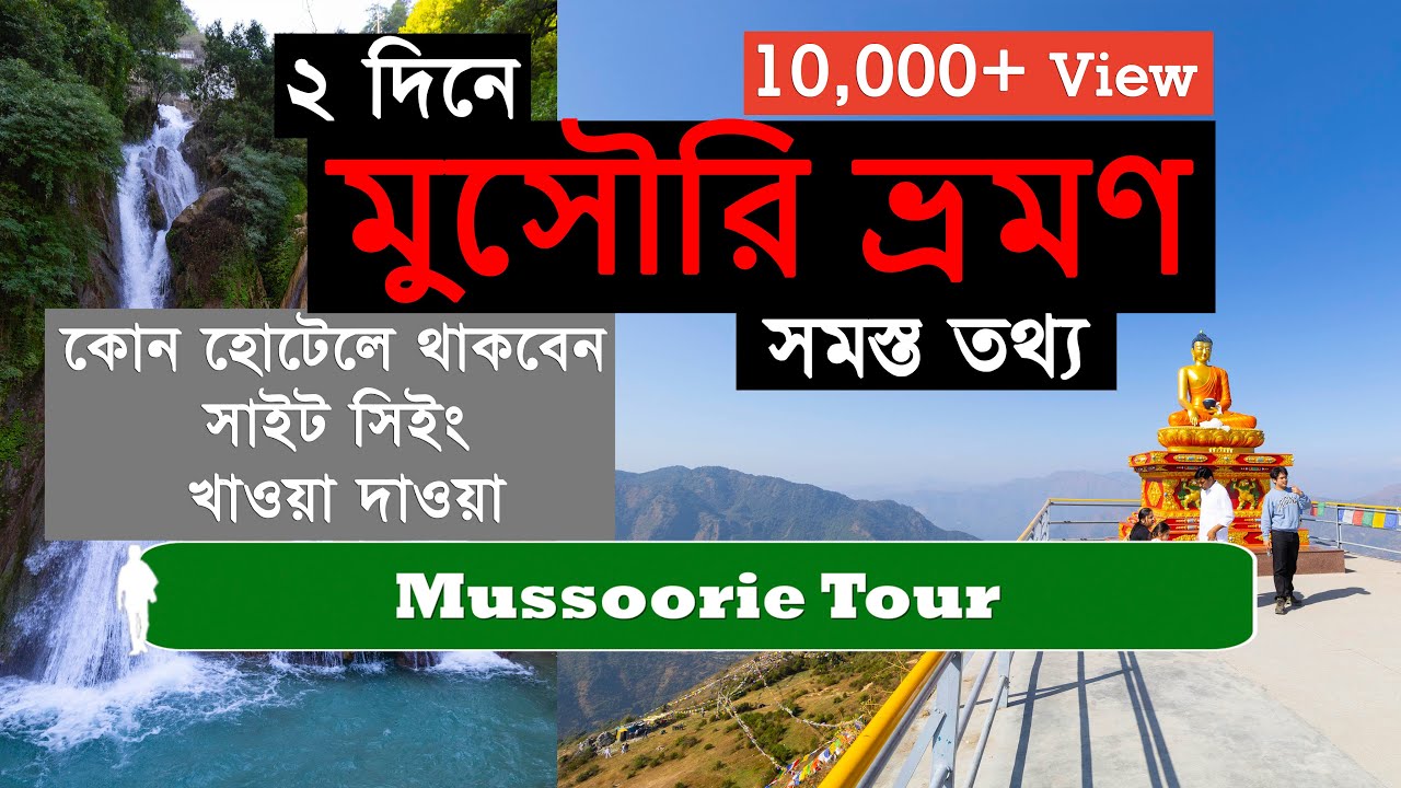 ২ দিনে মুসৌরি ভ্রমণ কমপ্লিট গাইড । Mussoorie Tour | Mussoorie Sightseeing | Mussoorie Hotel & Food