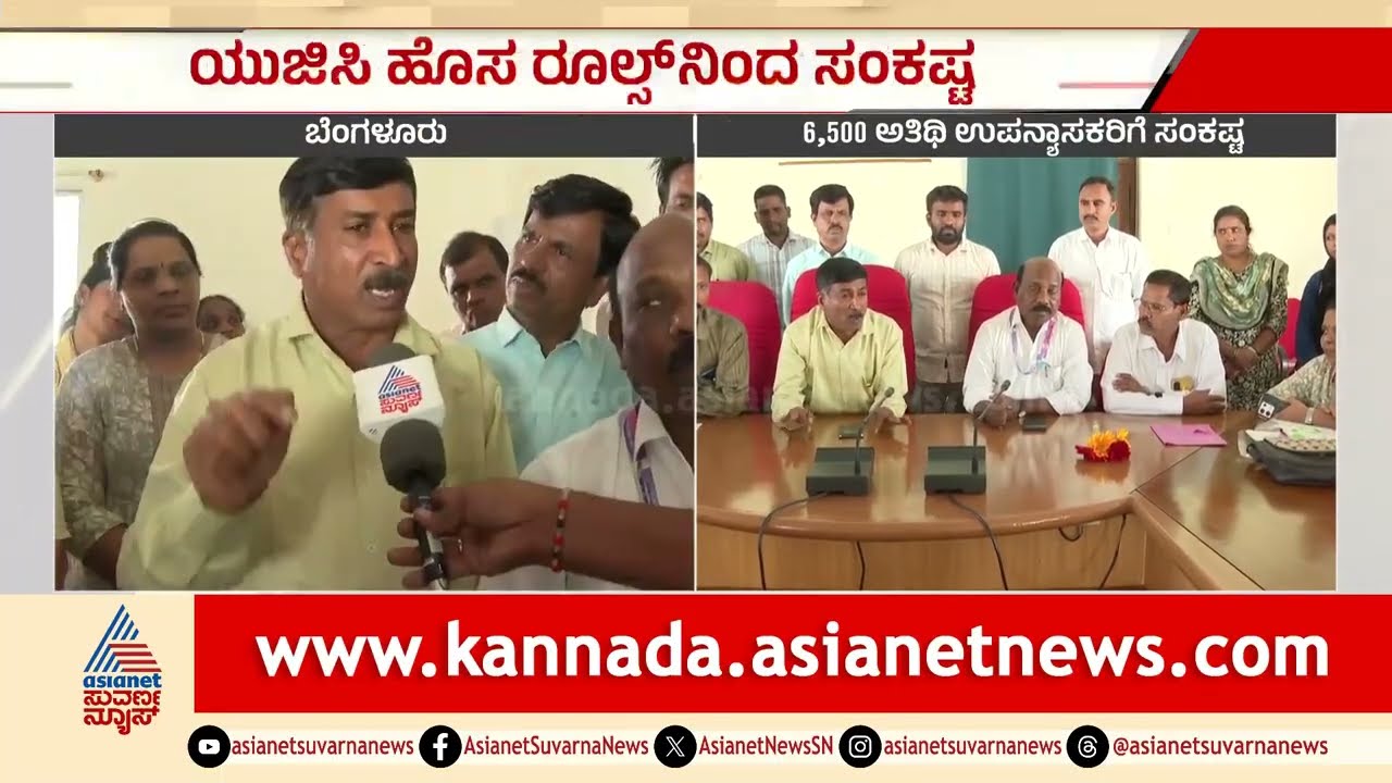 UGC ಹೊಸ ರೂಲ್ಸ್ ಎಫೆಕ್ಟ್: 6,500 ಅತಿಥಿ ಉಪನ್ಯಾಸಕರು ಬೀದಿಗೆ! | Guest Lecturers Protest | Suvarna News