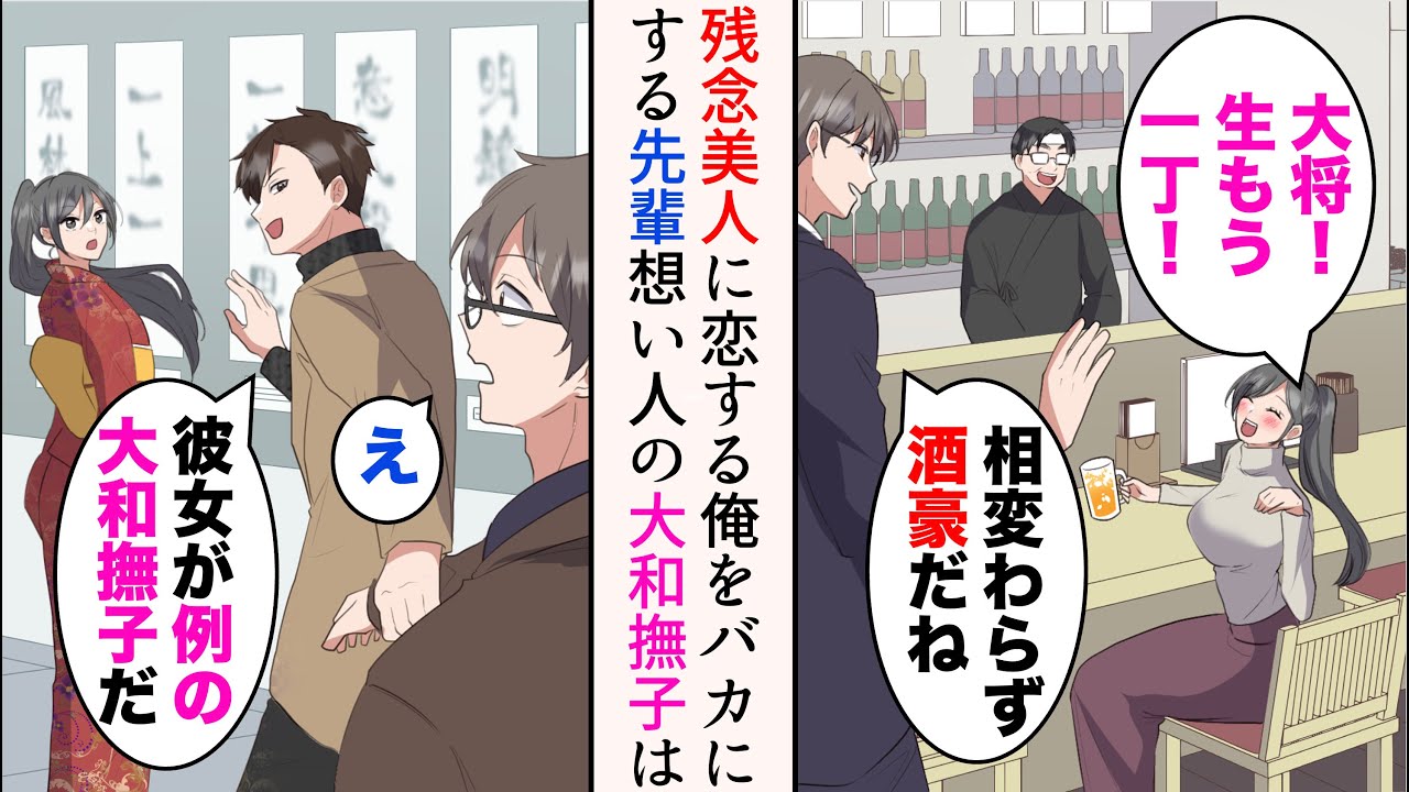【漫画】行きつけの焼き鳥屋で度々遭遇する残念美人に俺は片思いしている。職場の嫌味先輩「趣味悪w女は大和撫子だろ」→嫌味先輩「彼女がアタック中の大和撫子だ」紹介された女性は…【マンガ動画】