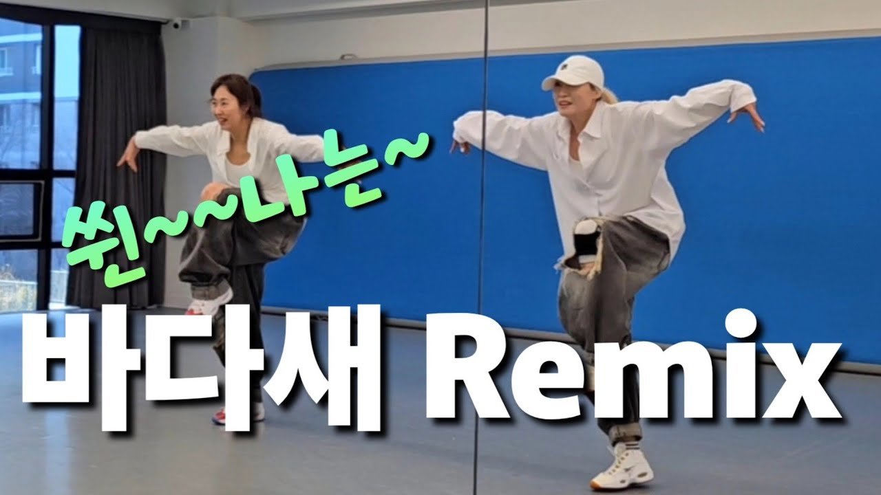 [다이어트댄스] 🌊🌊바다새Remix #KM&EY댄스 🙏🙏 🎵아~~신나~~~쌔야~~씬나게 흔들며 추위도 즐겨보자요~~🔥🔥🔥
