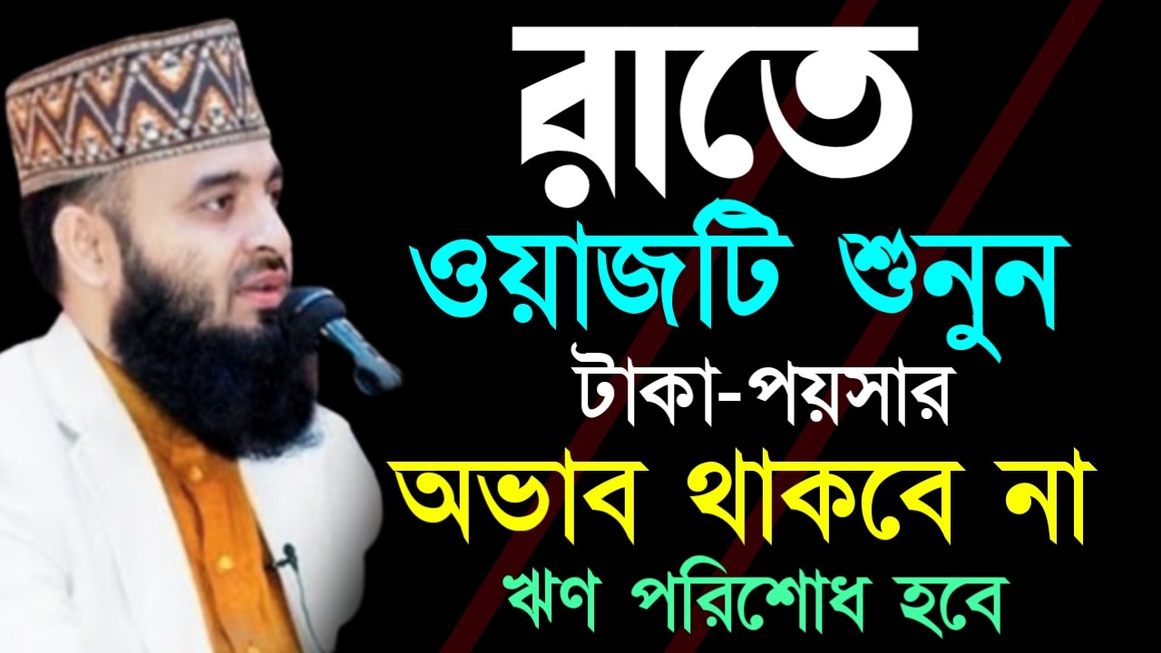 ✔🔴রাতে ঘুমানোর আগে ওয়াজটি ১বার শুনুন জিবন বদলে যাবে,Mizanur Rahman Azhari New Waz 2026. Feb 14, 2026