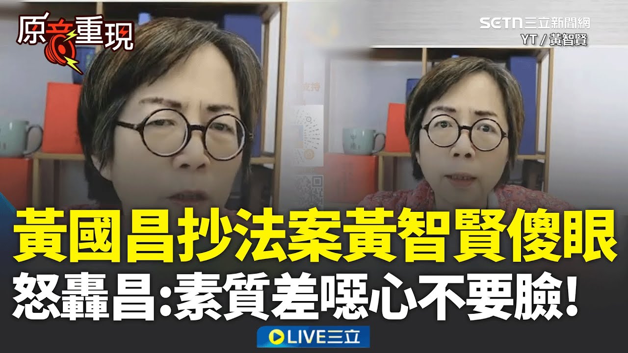 精華｜黃智賢轟黃國昌「素質差」：噁心不要臉！下辯論戰帖狠嗆「除立違憲法案、抄法案還會什麼」？｜焦點人物大現場20260130｜三立新聞台