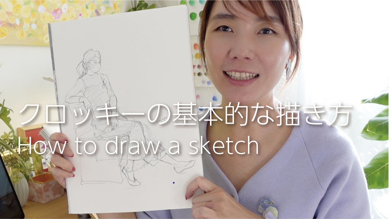【クロッキーの基本的な描き方】クロッキーを描きながらいろいろ解説 | How to draw sketch.