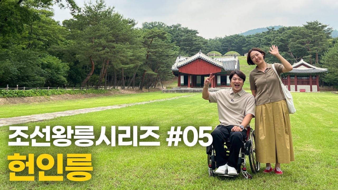 [왕릉시리즈 5편] 서울시 서초구 헌인릉 / 역사여행