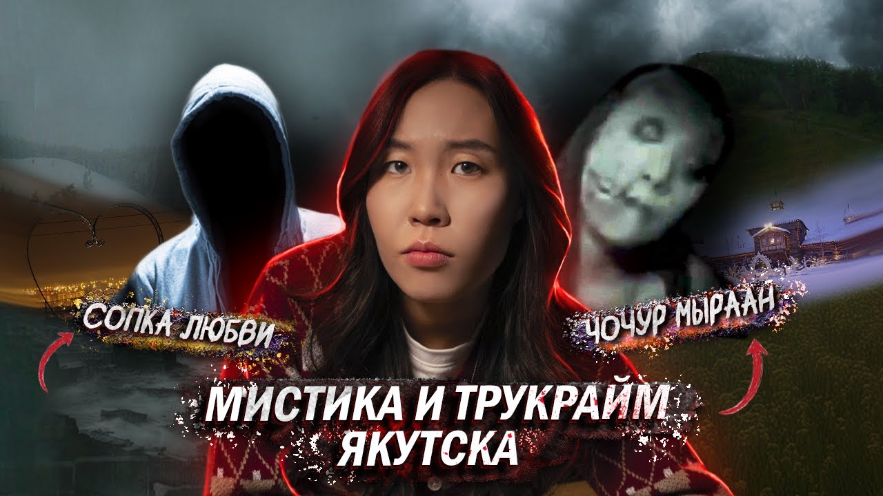 ТАЙНЫ ЧОЧУР МУРАН И СОПКИ ЛЮБВИ - ЯКУТСКИЕ БАЙКИ и ТРАГИЧЕСКИЕ ИСТОРИИ