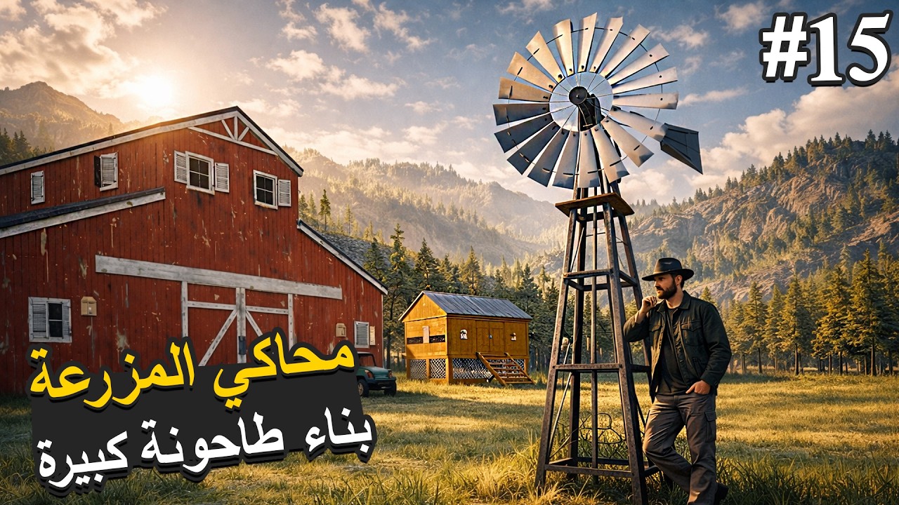 Ranch Simulator 😩 محاكي المزرعة بناء طاحونة الهواء وزراعة القمح وحصل شي مفاجئ