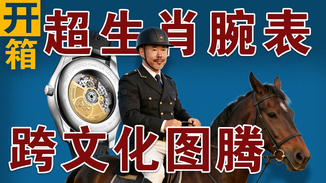 浪琴这款名匠因为马的特殊性已经不仅仅是生肖腕表了