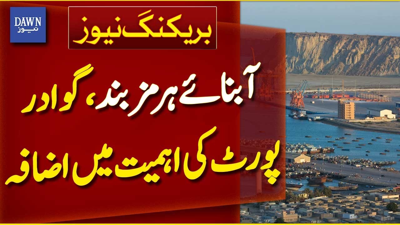 Closure of the Strait of Hormuz Boosts Importance of Gwadar Port | Breaking News | Dawn News
