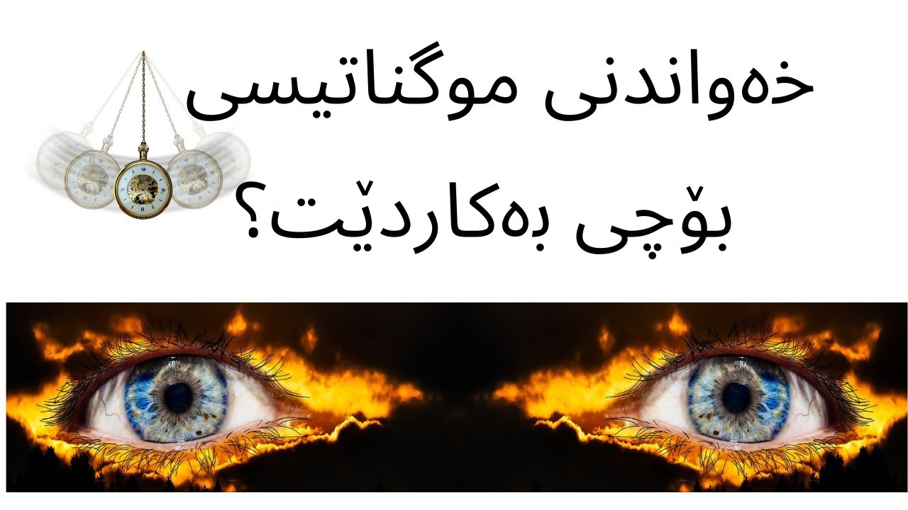 هیپنۆتیزم ( خەواندنی موگناتیسی) چیە؟ بۆچی بەکاردێت؟ Awat# Awat Hawramani#