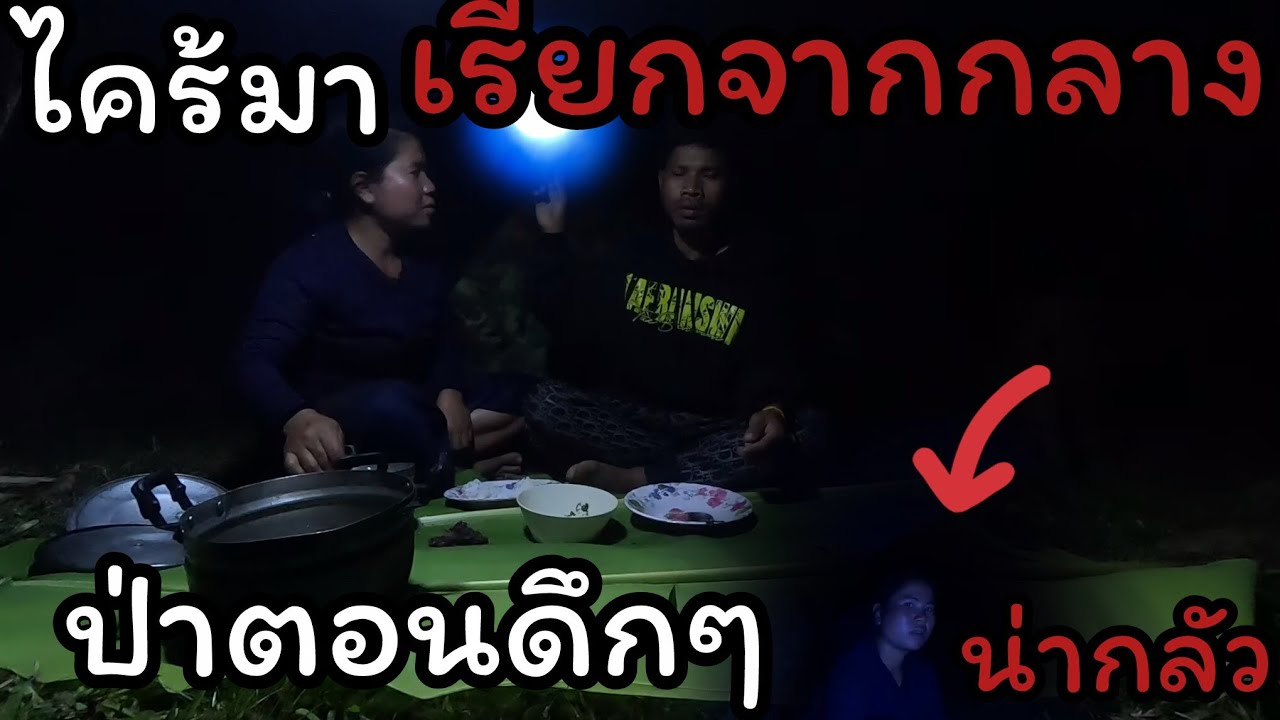 นอนป่าครั้งนี้เจอเสียงเรียกจากกลางป่าตอนดึกๆ