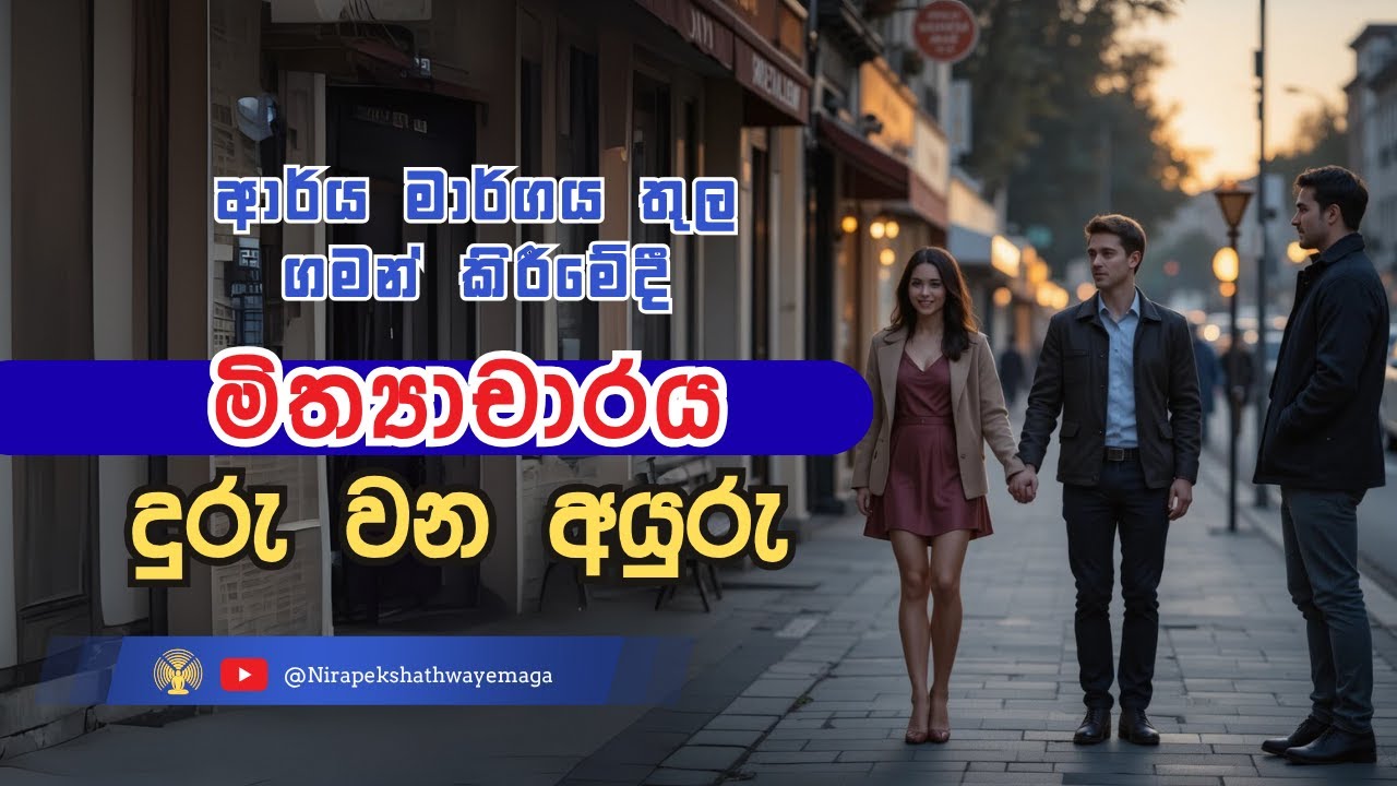 ආර්ය මාර්ග​ය තුල ගමන් කිරීමේදී මිත්‍යාචාරය දුරු වන අයුරු