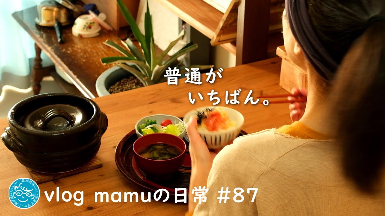 飽きない美味しさ素朴なお昼ごはん。［mamuの日常］団地暮らしvlog/Japanese food