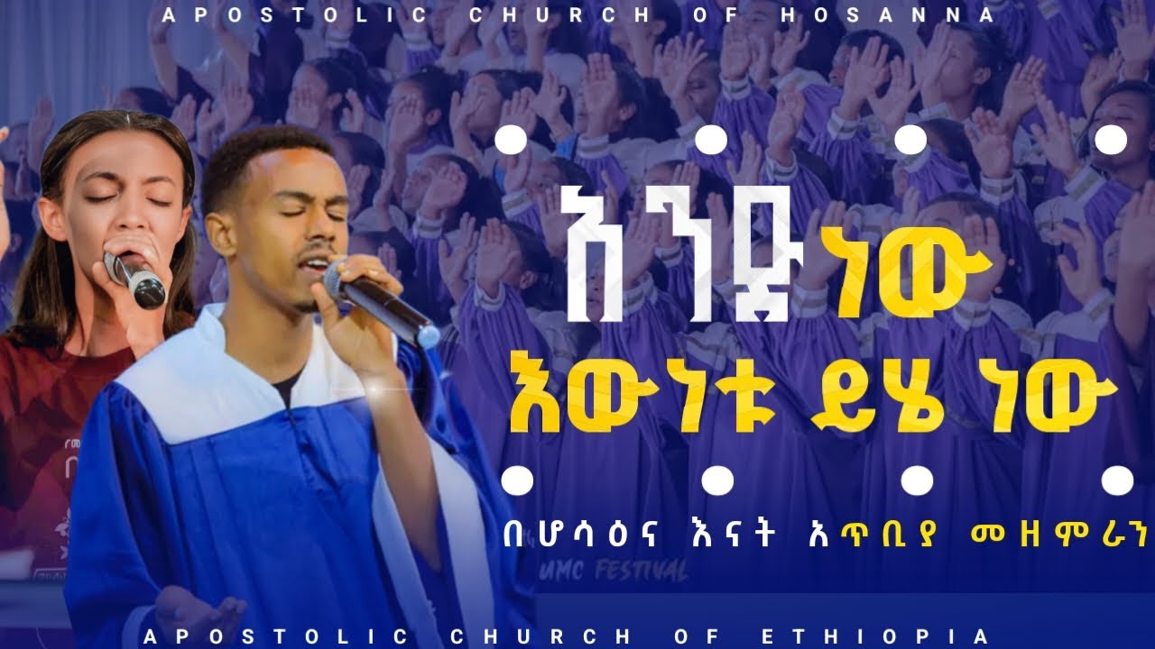 አንድ ነው || አዲስ የዶክትሪን መዝሙር - በሆሳዕና እናት አጥቢያ መዘምራን | New Apostolic Song 2016/2024