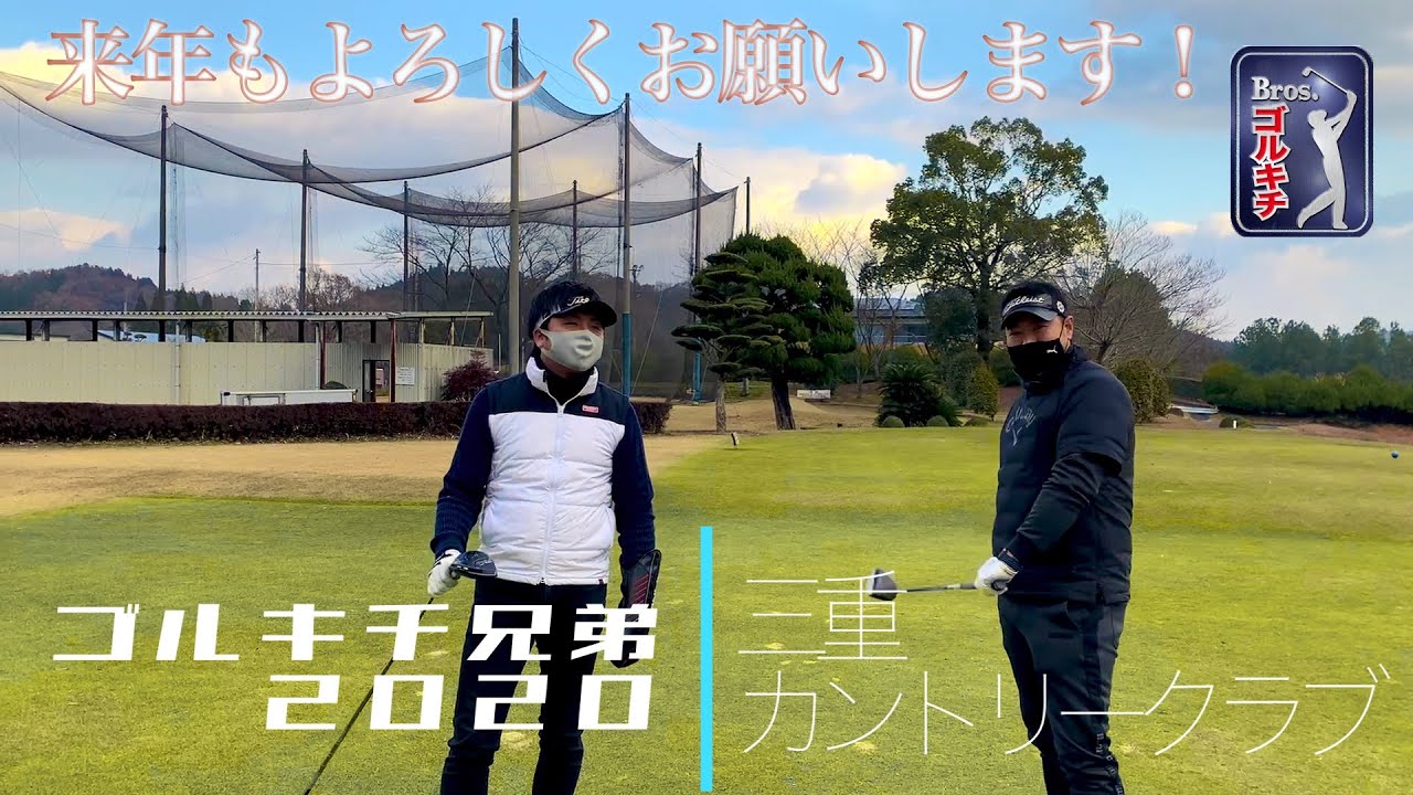 ごるきち兄弟【第１０回】大分　三重カントリークラブ　前編（1〜9ホール