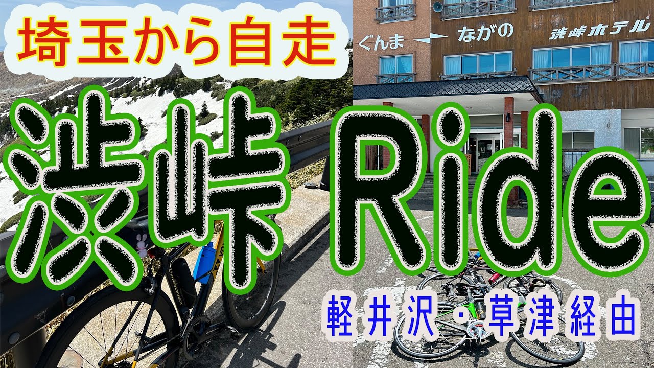 埼玉から自走！渋峠ライド！軽井沢・草津経由