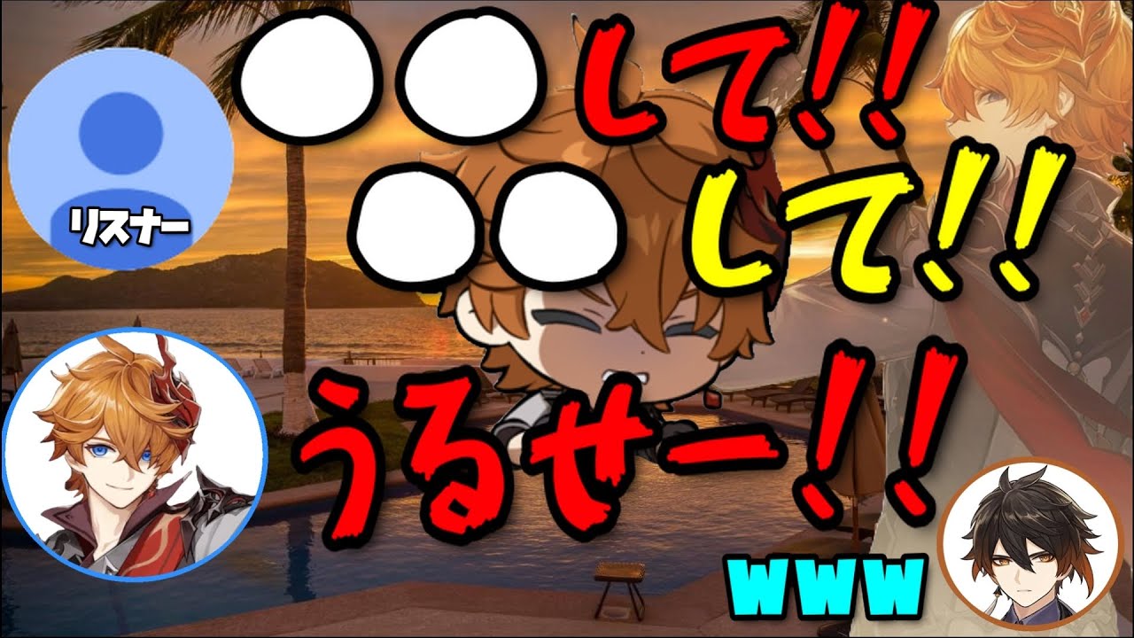 【原神】リスナーの指示コメを一蹴し、〇〇するタルタリヤｗ【木村良平/前野智昭/テイワット放送局/原神ラジオ/切り抜き】
