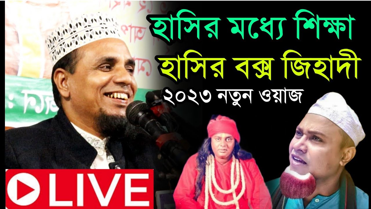 Abdul ahad jihadi waz 2023|হাসতে হাসতে পাগল হবেন ১০০% গ্যারান্টি | আব্দুল আহাদ জিহাদী | হাসির ওয়াজ।