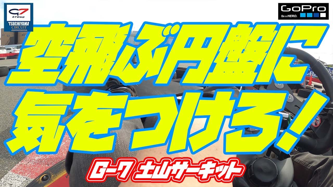 空飛ぶ円盤に気をつけろ！【G-7 土山サーキット】