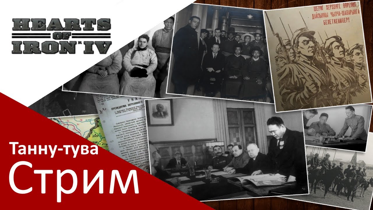 Играем в Heart's of Iron IV - Продолжение мода на Танну-туву (The Great Tannu Tuva)