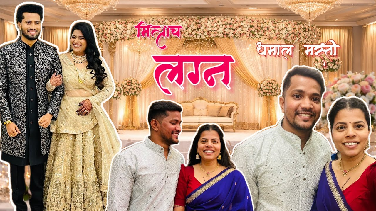  मित्राच्या लग्नात आम्ही सगळे मित्र एकत्र!👬लग्नाची खरी धम्माल मस्ती🤩रात्रीचा दशावतारी नाटकाचा थरार!🎭
