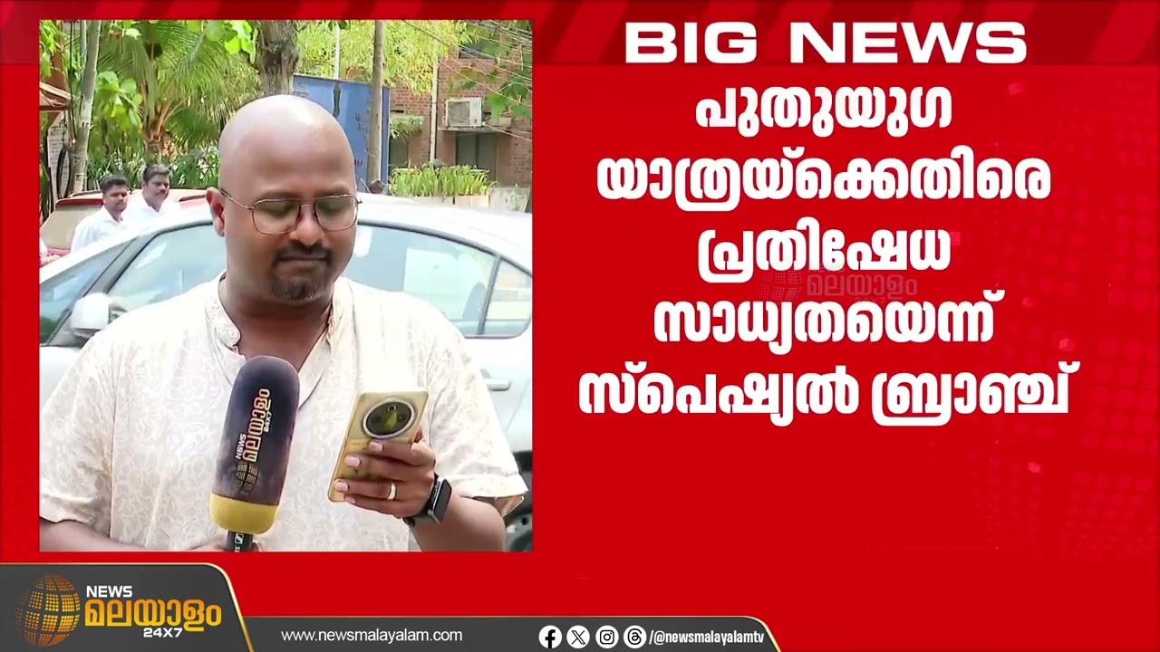 പ്രതിപക്ഷനേതാവിൻ്റെ പുതുയുഗ യാത്രയ്ക്കെതിരെ പ്രതിഷേധ സാധ്യതയെന്ന് സ്പെഷ്യൽ ബ്രാഞ്ച് | V D Satheesan