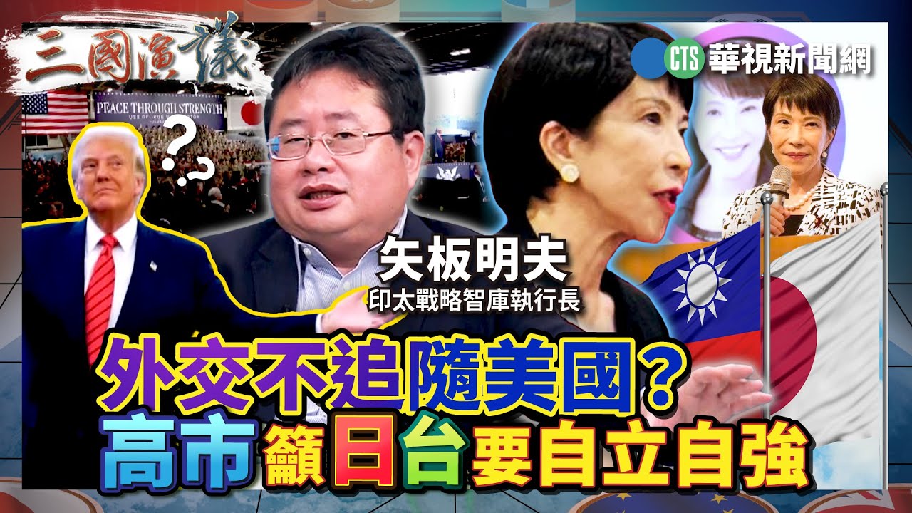 外交不追隨美國？ 高市籲日台要自立自強｜#矢板明夫 #汪浩｜@華視三國演議｜精華｜20251101