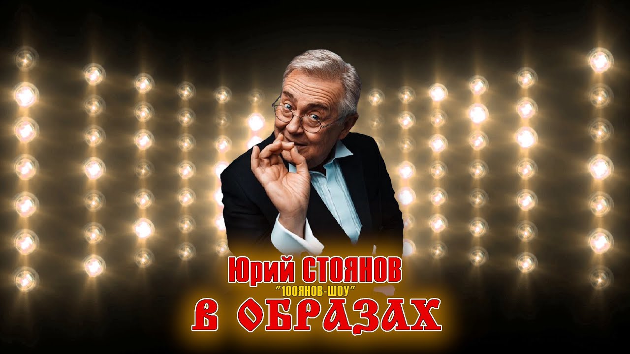 Юрий Стоянов • В ОБРАЗАХ | 100ЯНОВ | СБОРНИК СМЕХА и ЮМОРА | ЛУЧШЕЕ || Включаем 2025
