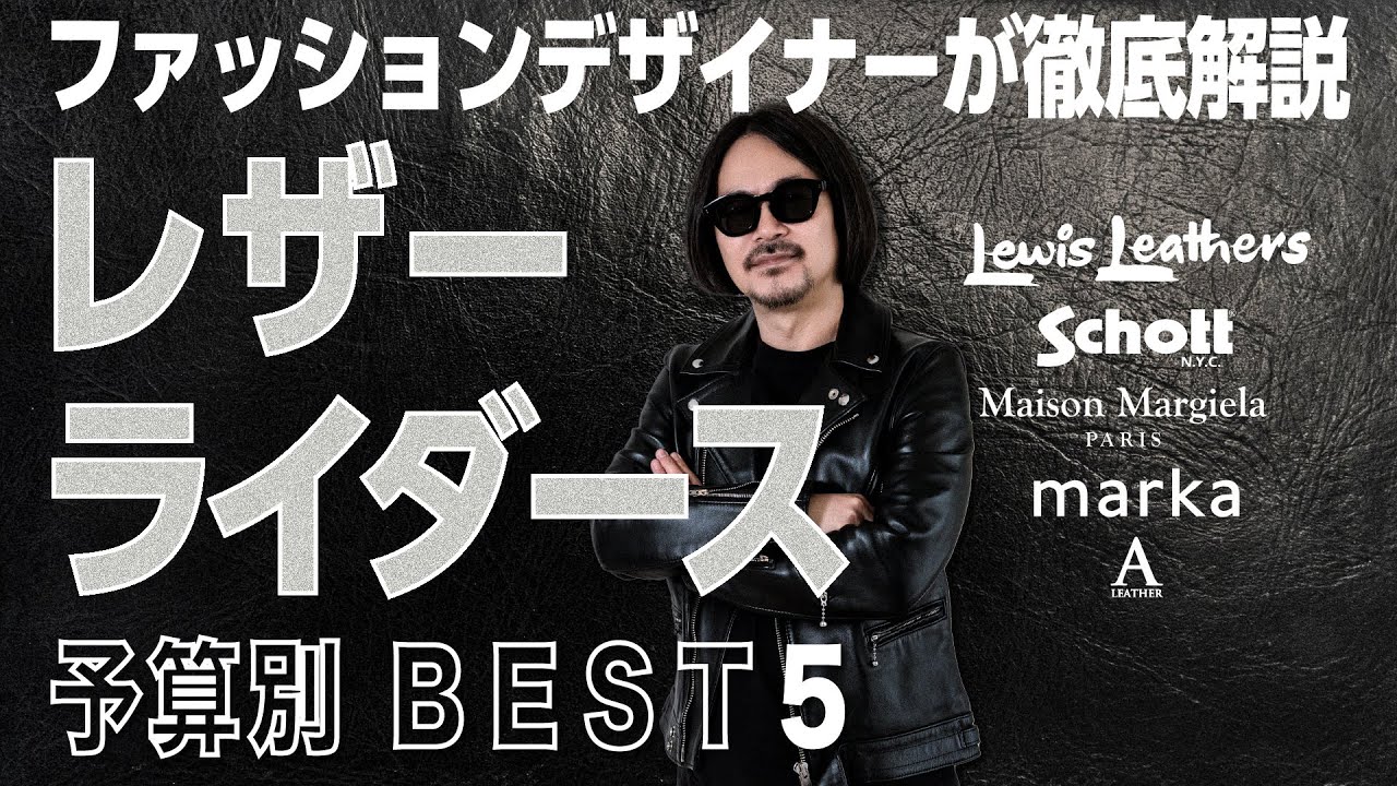 【予算別】これがおすすめ！レザーライダース5選