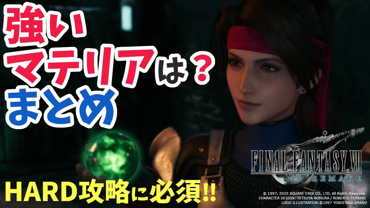 【FF7リメイク】強いマテリア まとめ！HARD攻略に使える＆育成参考に！全難易度対応！【ネタバレ】