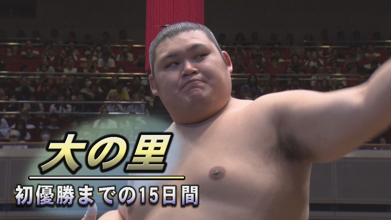 最速優勝 大の里の15日間　＜令和６年五月場所＞SUMO