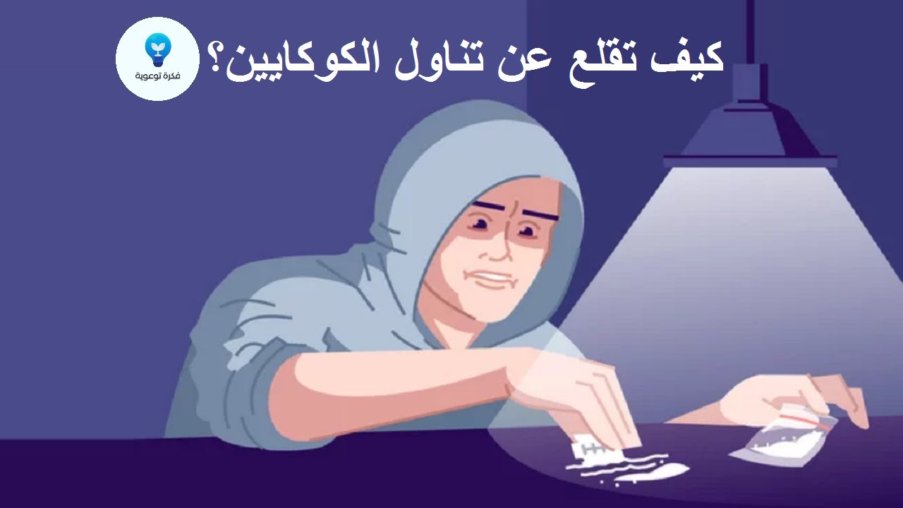 كيف تقلع عن تناول الكوكايين؟