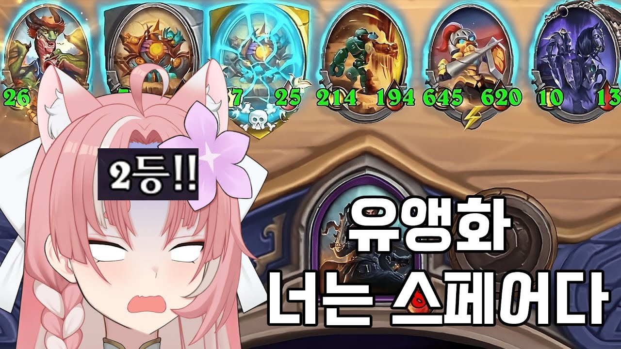 [하스스톤 전장] 유앵화 너는 스페어다..
