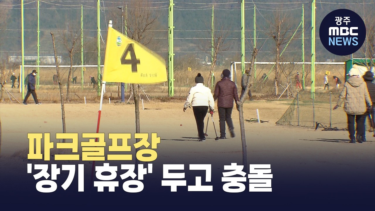 [경남] 파크골프장 '장기 휴장' 두고 창원시-의회 충돌 (뉴스투데이 2026.02.19 광주MBC)
