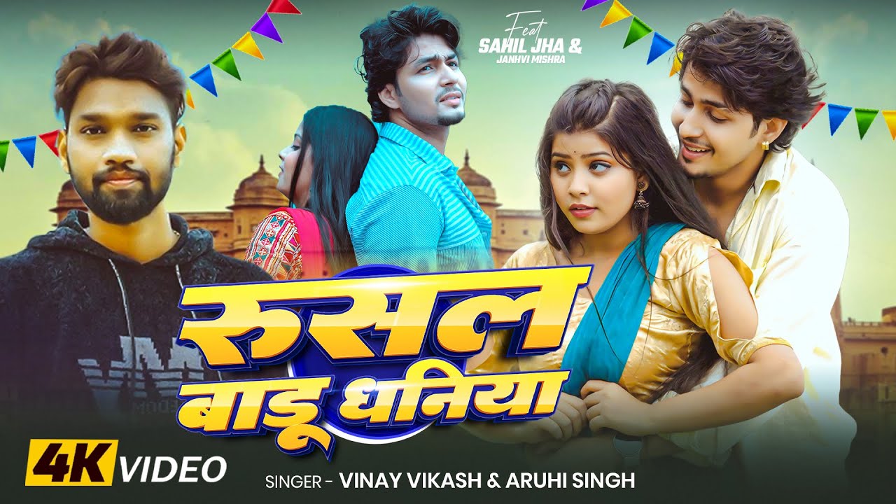 #Video | #Vinay_Vikash | रूसल बाडू धनिया | Aruhi Singh | Ft . #Sahil Jha | Bhojpuri Love Song