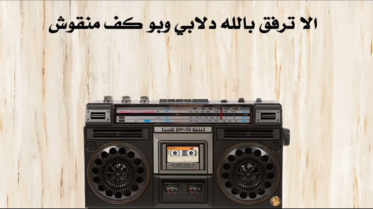 عبدالرحمن البكري(جديد) أبو كف منقوش
