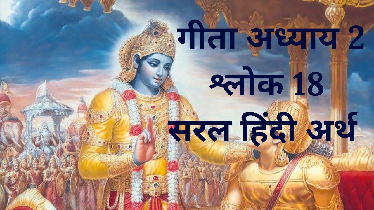 श्रीमद्भगवद्गीता – द्वितीय अध्याय (सांख्य योग) – श्लोक  18 📿 📜🦚🙏 📖🕉️
