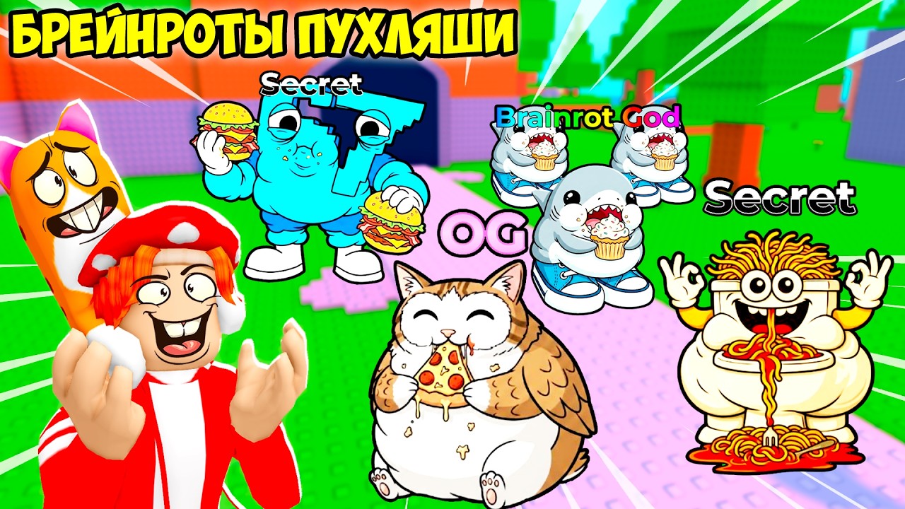 🌭НОВЫЕ СЕКРЕТНЫЕ БРЕЙНРОТЫ-ПУХЛЯШИ🍔! Где же они прячутся?! FIND the FAT BRAINROT - №1 в ROBLOX