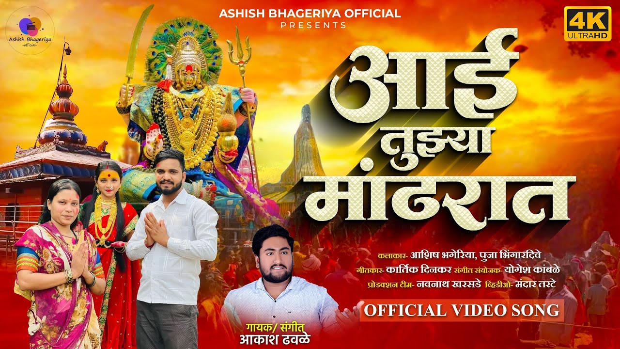 आई तुझ्या मांढरात🌺❤️| Official Video | New Kalubai Song | Ashish Bhageriya | Akash Dhawle