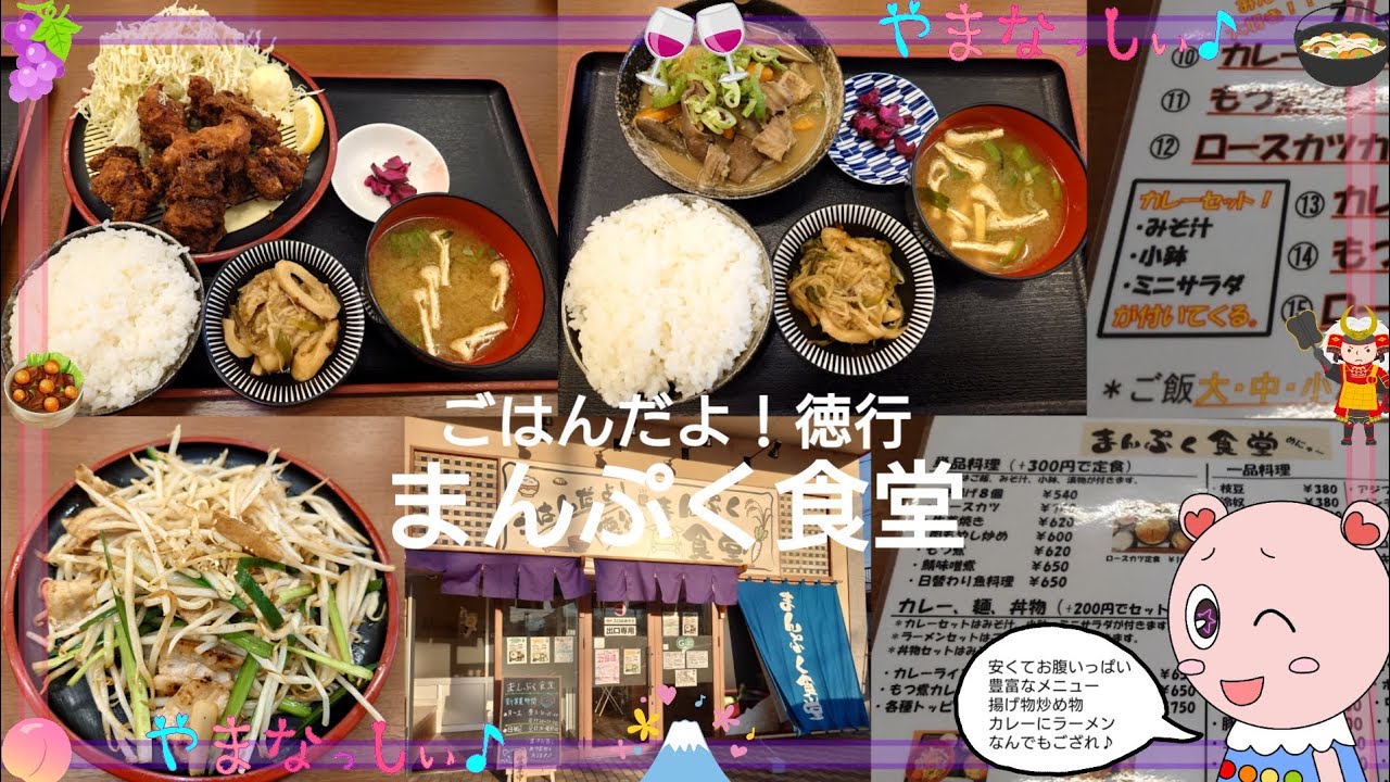 ごはんだよ！徳行まんぷく食堂　もつ煮定食&唐揚げ定食　山梨のおいしい定食屋さん
