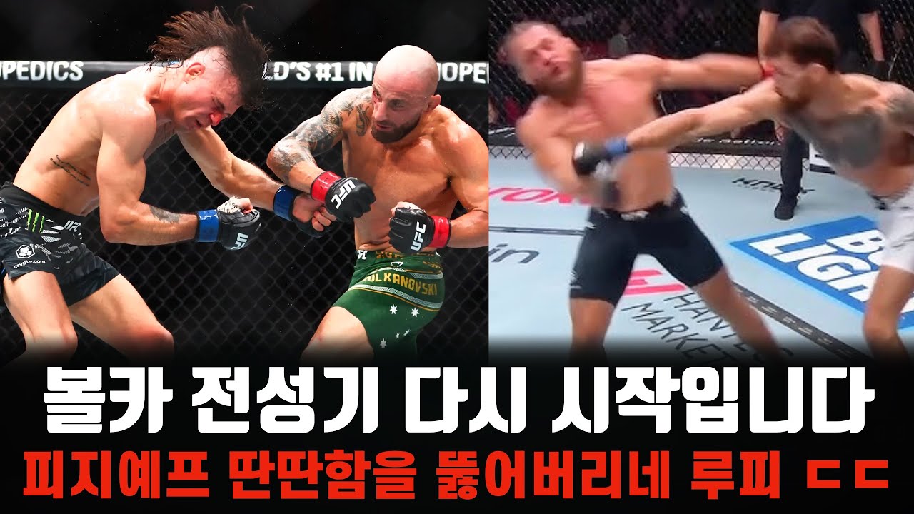 볼카노프스키는 우리에게 과분한 챔피언입니다.. 루피 타격 지리네 ㄷㄷ 김상욱 돌아옵니다!! UFC 325