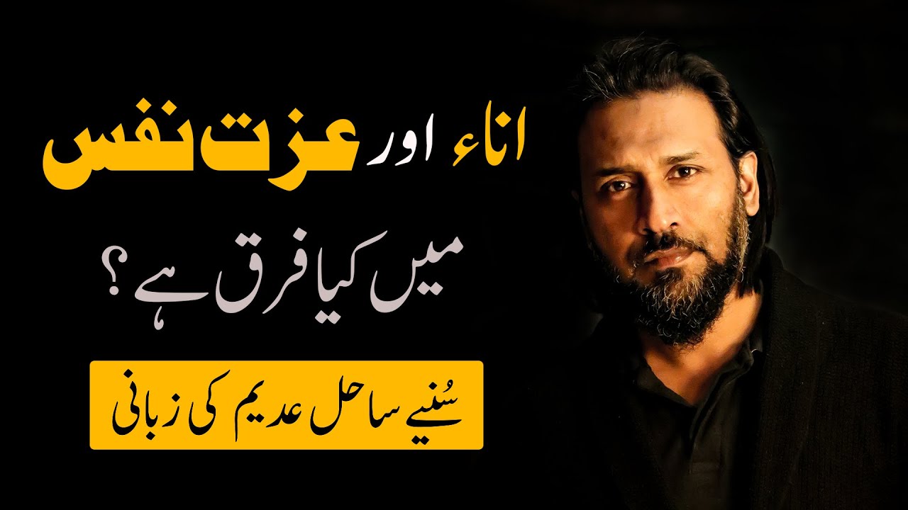 Ego vs Self Esteem | اناء اور عزت نفس میں فرق | Sahil Adeem