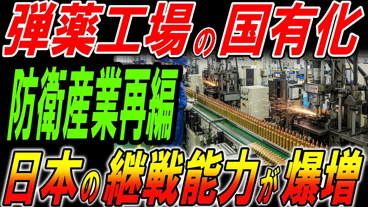 弾薬工場の国有化検討！防衛産業再編で日本の継戦能力が爆増！