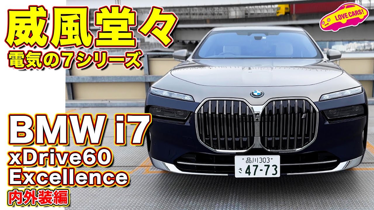 ついに来た電気の7シリーズ！ BMW i7 xDrive60 Excellence 内外装を ラブカーズtv 河口まなぶ が徹底チェック！【4K】