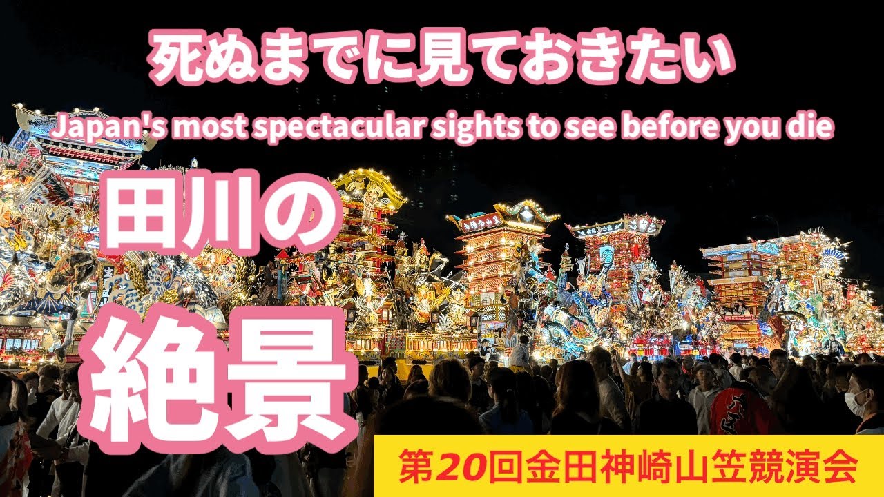 ［田川の祭り］電飾山笠の美しさと迫力ある練り回しで会場は光と熱気に包まれ第20回金田神崎山笠競演会、福岡県田川郡福智町の秋祭り（後編）