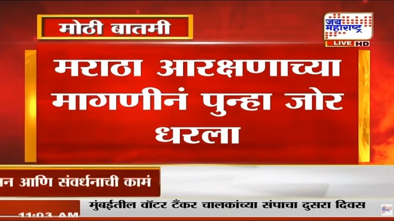 Maratha Reservation :मराठा आरक्षणाच्या मागणीनं पुन्हा जोर धरला, आंदोलकांचा विखेंच्या बंगल्यात ठिय्या