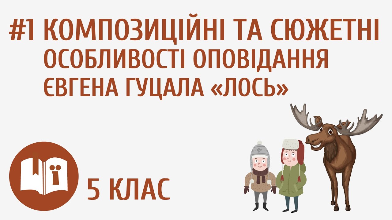 Композиційні та сюжетні особливості оповідання Євгена Гуцала «Лось» #1