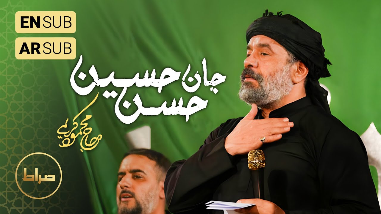 🎞️ حاج محمود کریمی | زمینه | ابر باران حسین | شهادت امام حسن مجتبی