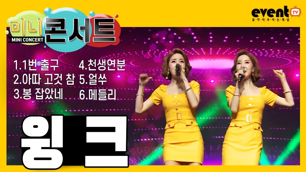윙크 // 1번 출구,아따 고것 참,봉 잡았네,천생연분,얼쑤,메들리