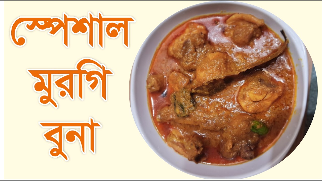 সেরা চিকেন ভুনা | ঘরোয়া স্টাইলে ঝাল ঝাল মুরগি ভুনা